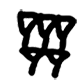 Babylonian numeral 5 is displayed.